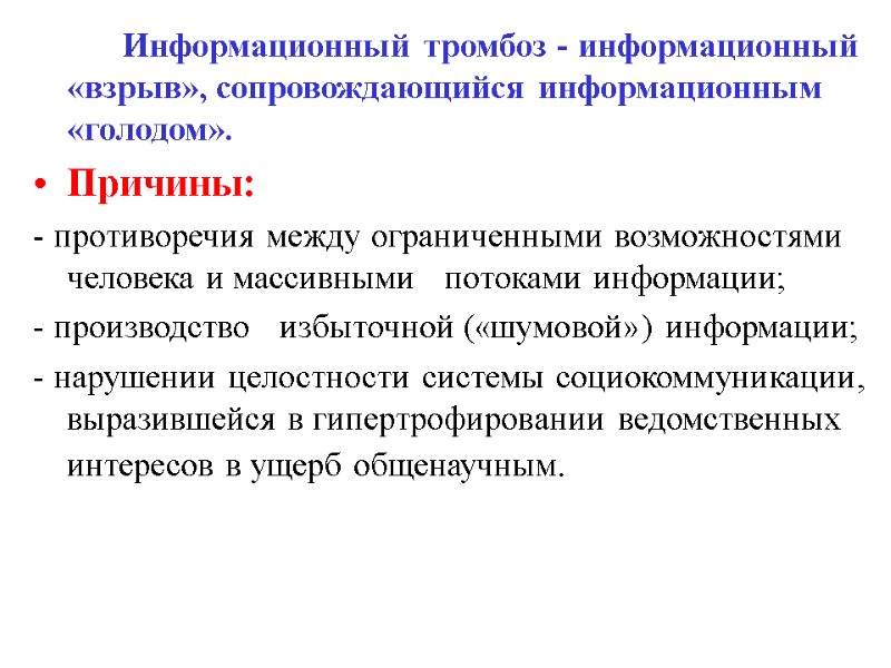 Информационный тромбоз - информационный «взрыв», сопровождающийся информационным «голодом». Причины: - противоречия между ограниченными возможностями